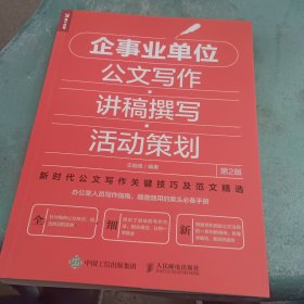 企事业单位公文写作讲稿撰写活动策划第2版
