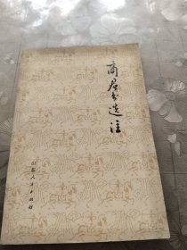 商君书选注