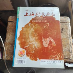 上海针灸杂志2009年第7期