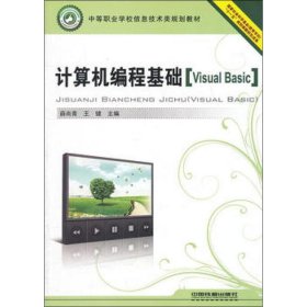 正版 计算机编程基础 Visual Basic 薛尚青,王健  编 中国铁道出版社