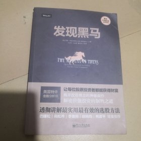 发现黑马：The Proven Framework for Finding the Best Value Investments