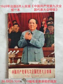 罕见1969年出版8开本人民画报《中国共产党第九次全国代表大会特辑》一本