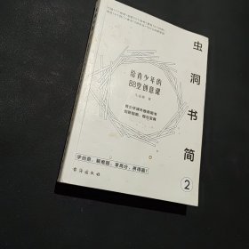 虫洞书简2：给青少年的88堂创意课