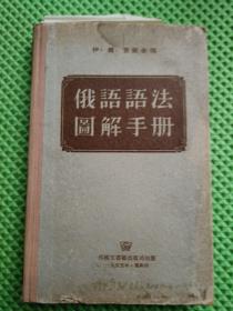 俄语语法图解手册（硬壳精装）1955年印