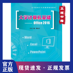 大學(xué)計算機(jī)基礎(chǔ)——Office2016 9787121392931