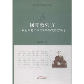 正版 回眸效验方 一名基层老中医55年实效验方辑录 周正祎 9787513255264