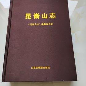 昆箭山志【精装重近六斤】品如图自鉴