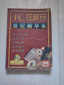 PC任我行世纪精华本（无光盘）