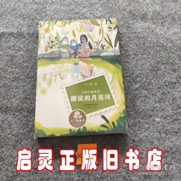 经典长篇童话：鼹鼠的月亮河