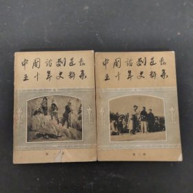 中国话剧运动五十年史料集（第一，二辑）（第1、2辑）2本合售