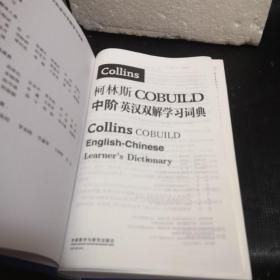 柯林斯COBUILD中阶英汉双解学习词典