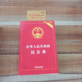 中华人民共和国民法典 2020年6月新版