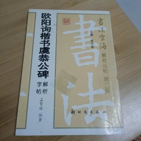 欧阳询楷书虞恭公碑解析字帖