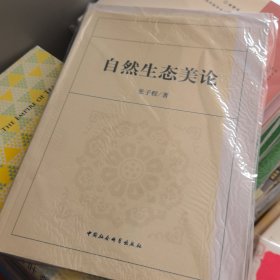 自然生态美论