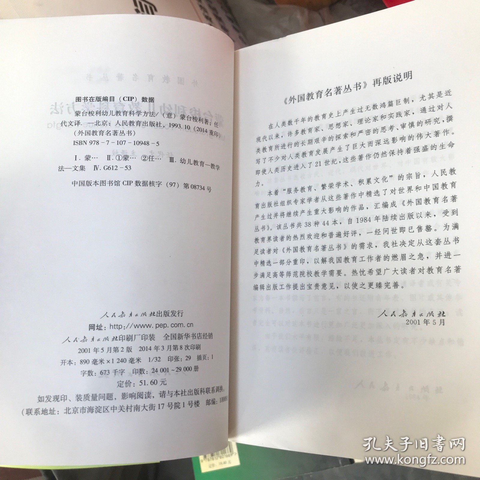 蒙台梭利幼儿教育科学方法（外国教育名著丛书）
