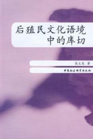 {正版现货新书} 后殖民文化语境中的库切 9787500470304 高文惠