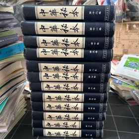 中华秘本 全十二册