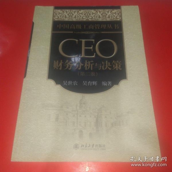 中国高级工商管理丛书：CEO财务分析与决策（第2版）