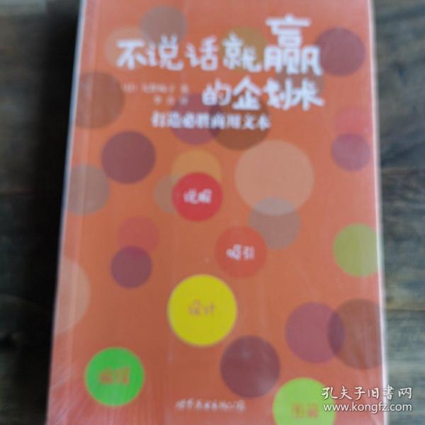 不说话就赢的企划术：打造必胜商用文本