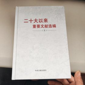 二十大以来重要文献选编 上册 （精装）