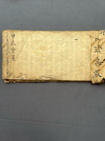 《甲辰会墨》手抄本