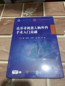 达芬奇机器人胸外科手术入门基础 U盘视频