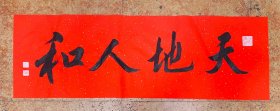 名家特色手写洒金万年红大横幅：欢欣鼓舞迎新春、行书【天地人和】尺寸：118X38