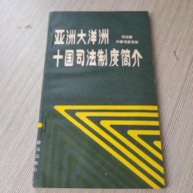 亚洲大洋洲十国司法制度简介