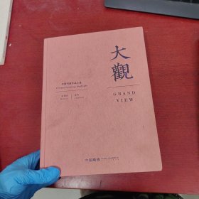 2024嘉德秋季拍卖会 大观 中国书画珍品之夜 近现代 古代 巨厚本【内页干净 实物拍摄】