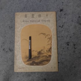 中国书画第一集（创刊号）1961年香港出版，朱省斋编辑