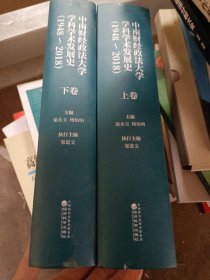 中南财经政法大学学科学术发展史 （1948-2018）