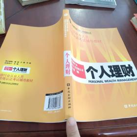 银行业从业人员资格认证考试辅导教材 个人理财