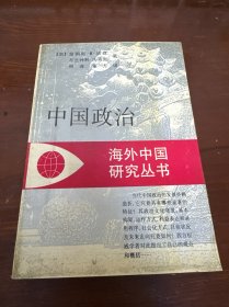 海外中国研究丛书：中国政治