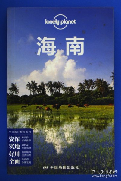 Lonely Planet 孤独星球:海南（2014年版）