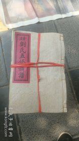 衡阳紫溪刘氏族谱一套31本