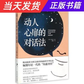 动人心扉的对话法：让人心变得温暖幸福的话语艺术！韩国演讲大师2500多场演讲升华结晶，倾倒年轻一代的“沟通圣经”。