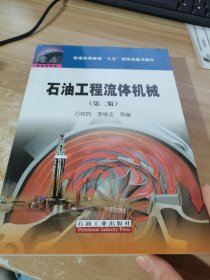 普通高等教育“九五”国家级重点教材：石油工程流体机械（第2版）