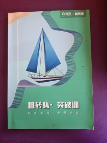 租转售、突破训 转舵迎风.无畏启航