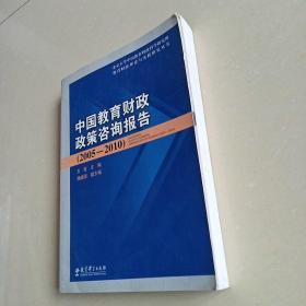 中国教育财政政策咨询报告（2005-2010）