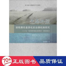 生态补偿财税责任差异化的法律机制研究 法学理论 徐  新华正版