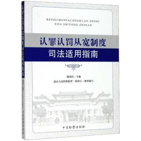 认罪认罚从宽制度司法适用指南