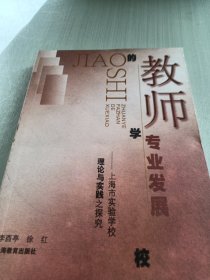 教师专业发展的学校:上海市实验学校理论与实践之探究