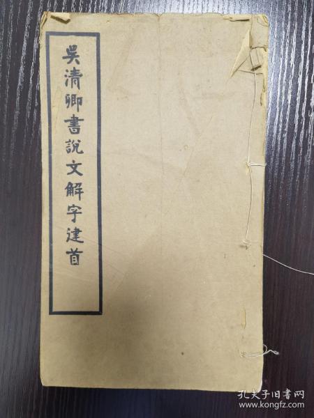 吴俊卿书说文解字建首，A