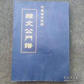 河南省修武县韩文公门谱（新书）。。