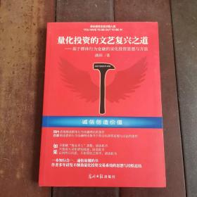 量化投资的文艺复兴之道：基于群体行为分析的量化投资思想与方法（签赠本）