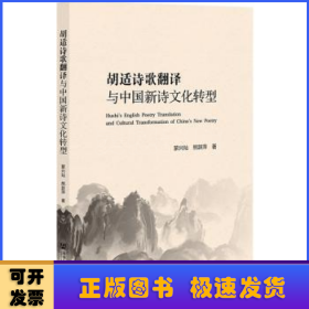 胡适诗歌翻译与中国新诗文化转型