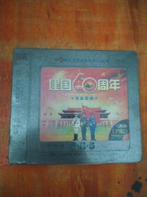 建国60周年 军旅歌曲（3CD）未拆封