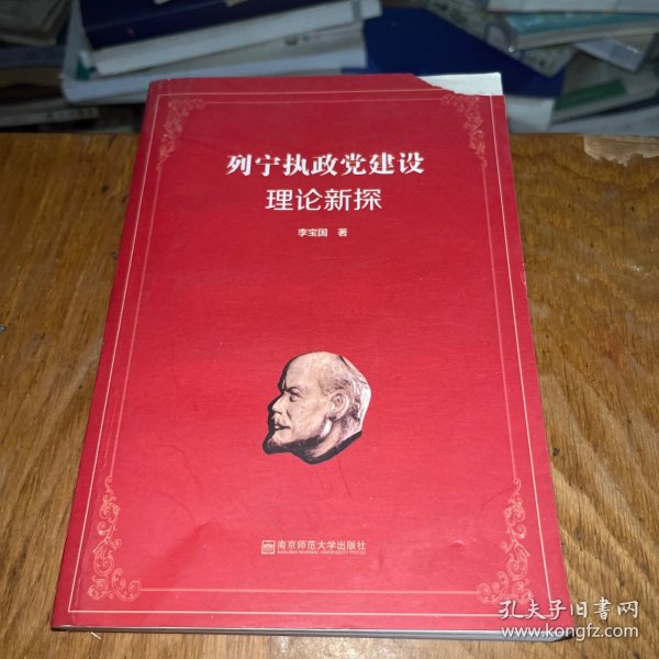 列宁执政党建设理论新探