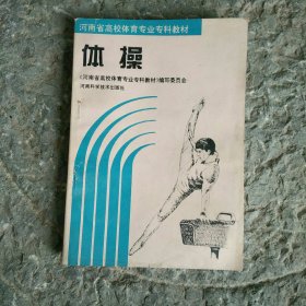 河南省高校体育专业专科教材 体操