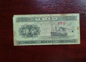 人民币 纸币 伍分 罗马冠号。品相请买家看图自鉴自定。实拍图有色差。货号04
